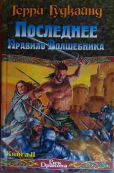 Книга Гудкайнд Т. Последнее правило Волшебника Книга 2, 11-20365, Баград.рф